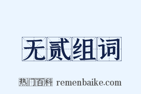 无贰组词是什么意思的图片